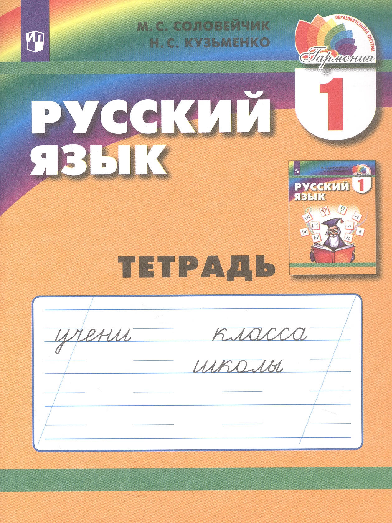 Русский язык. 1 класс. Тетрадь Читай-город