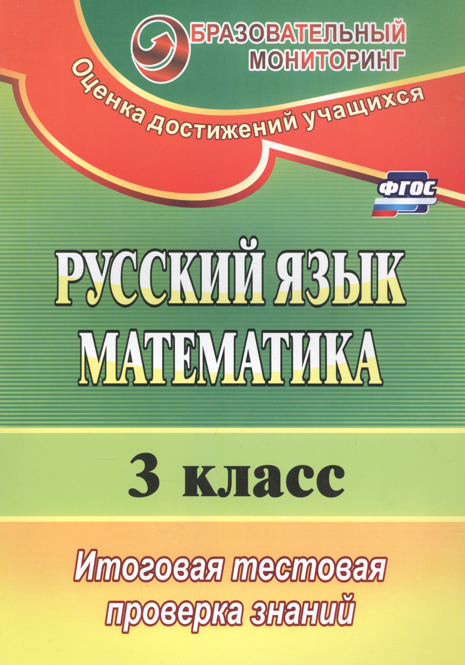 Русский язык. Математика. 3 класс. Итоговая тестовая проверка знаний. ФГОС Читай-город