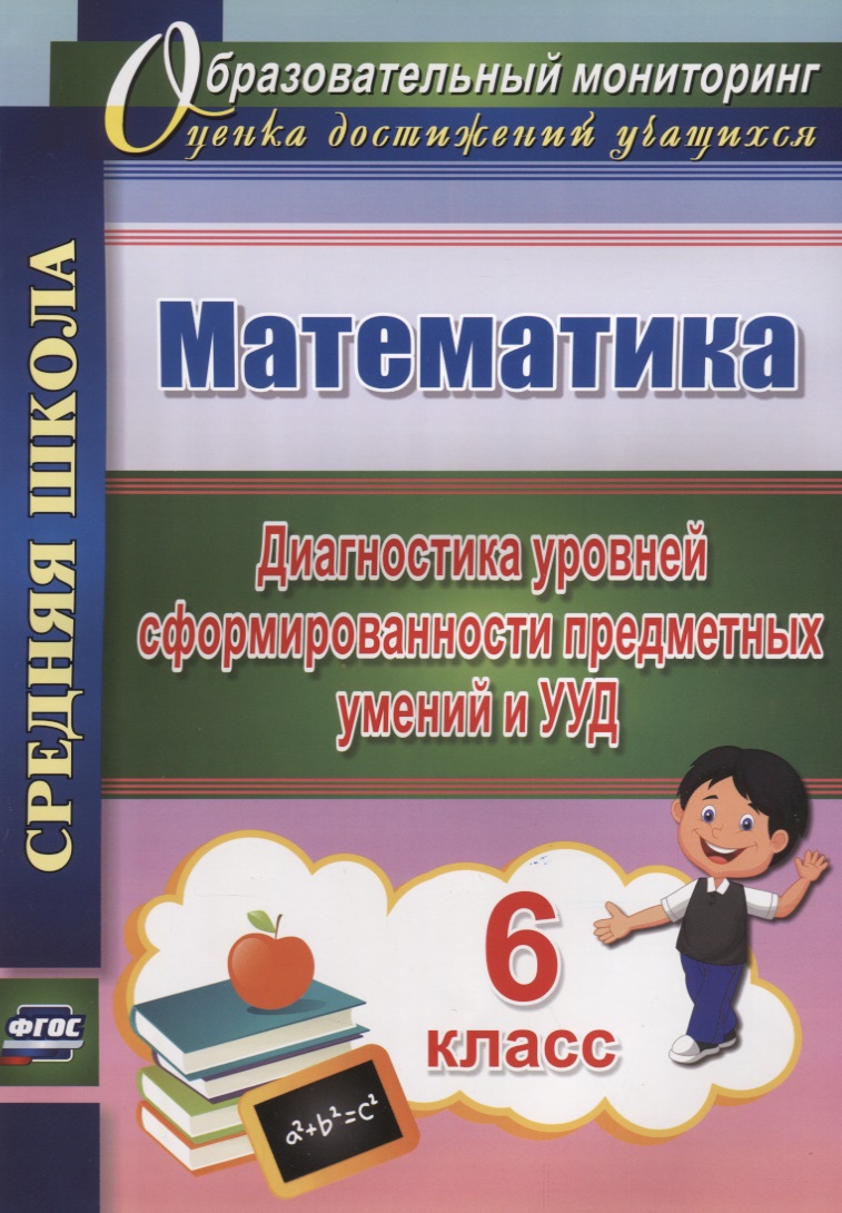 Математика. 6 класс. Диагностика уровней сформированности предметных умений и УУД. ФГОС Читай-город