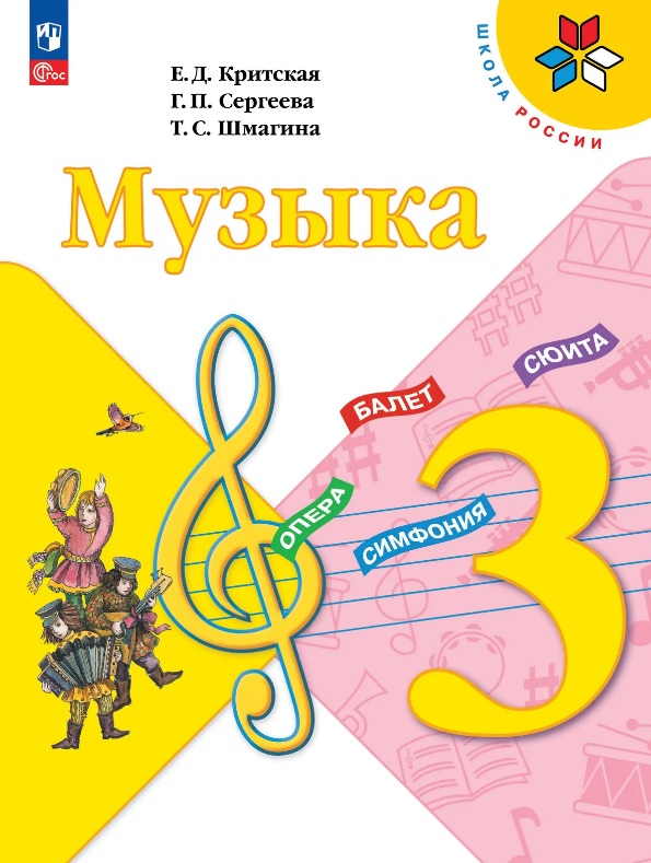 Музыка. 3 класс. Учебник. ФГОС 2021 Читай-город