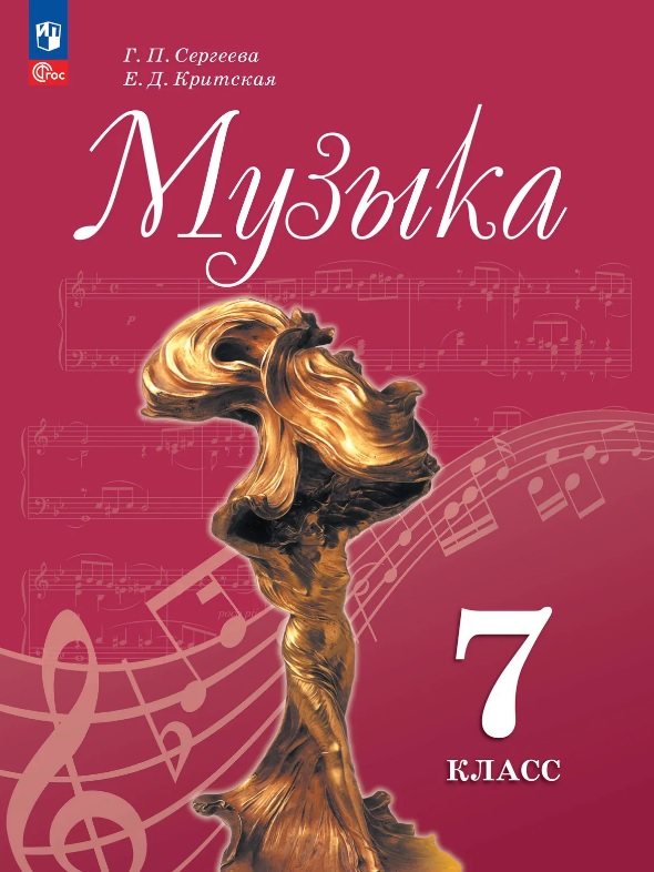 Музыка. 7 класс. Учебник. ФГОС 2021 Читай-город