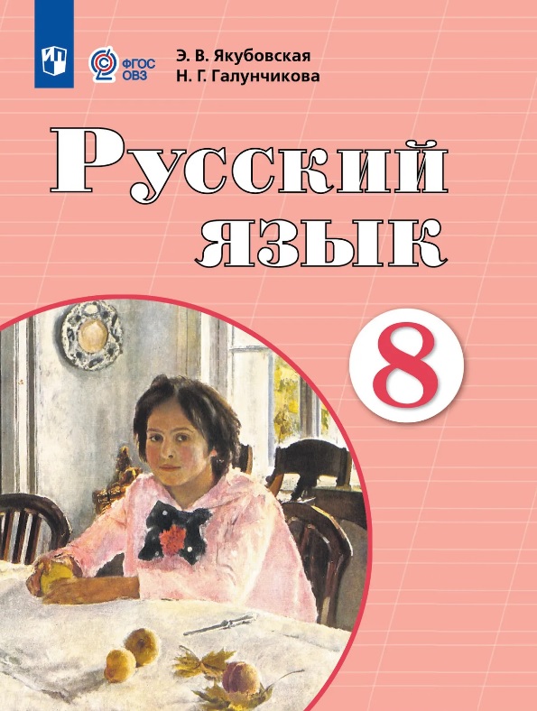 Русский язык. 8 класс. Учебник (для обучающихся с интеллектуальными нарушениями) Читай-город