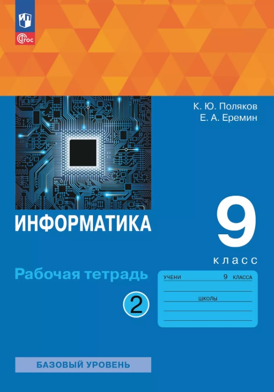 Информатика. 9 класс. Базовый уровень. Рабочая тетрадь. В двух частях. Часть 2. ФГОС 2021 Читай-город
