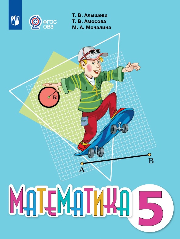 Математика. 5 класс. Учебник (для обучающихся с интеллектуальными нарушениями) Читай-город