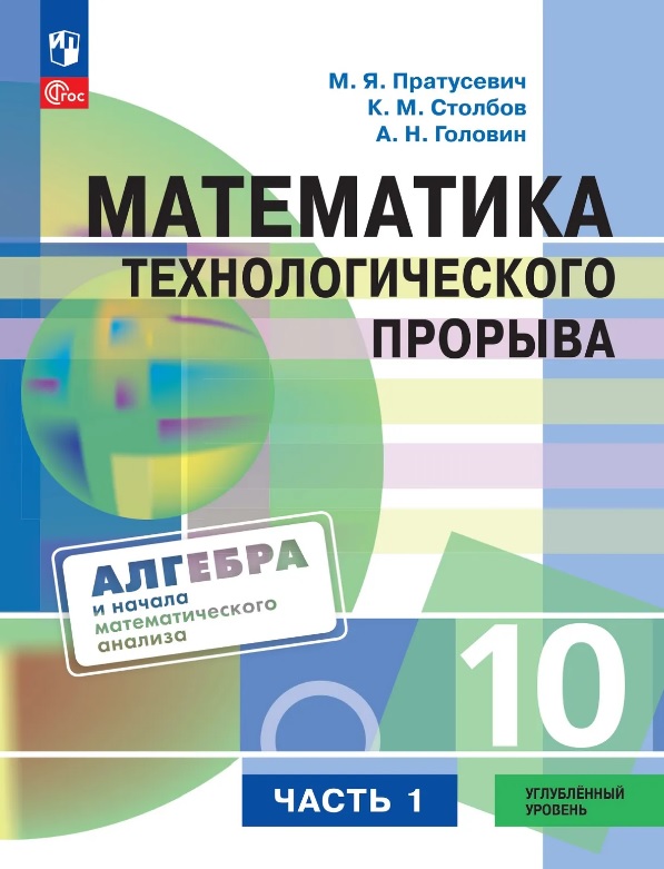 Математика технологического прорыва. 10 класс. Углублённый уровень. Учебник по алгебре и началам математического анализа. В двух частях. Часть 1. ФГОС 2021 Читай-город