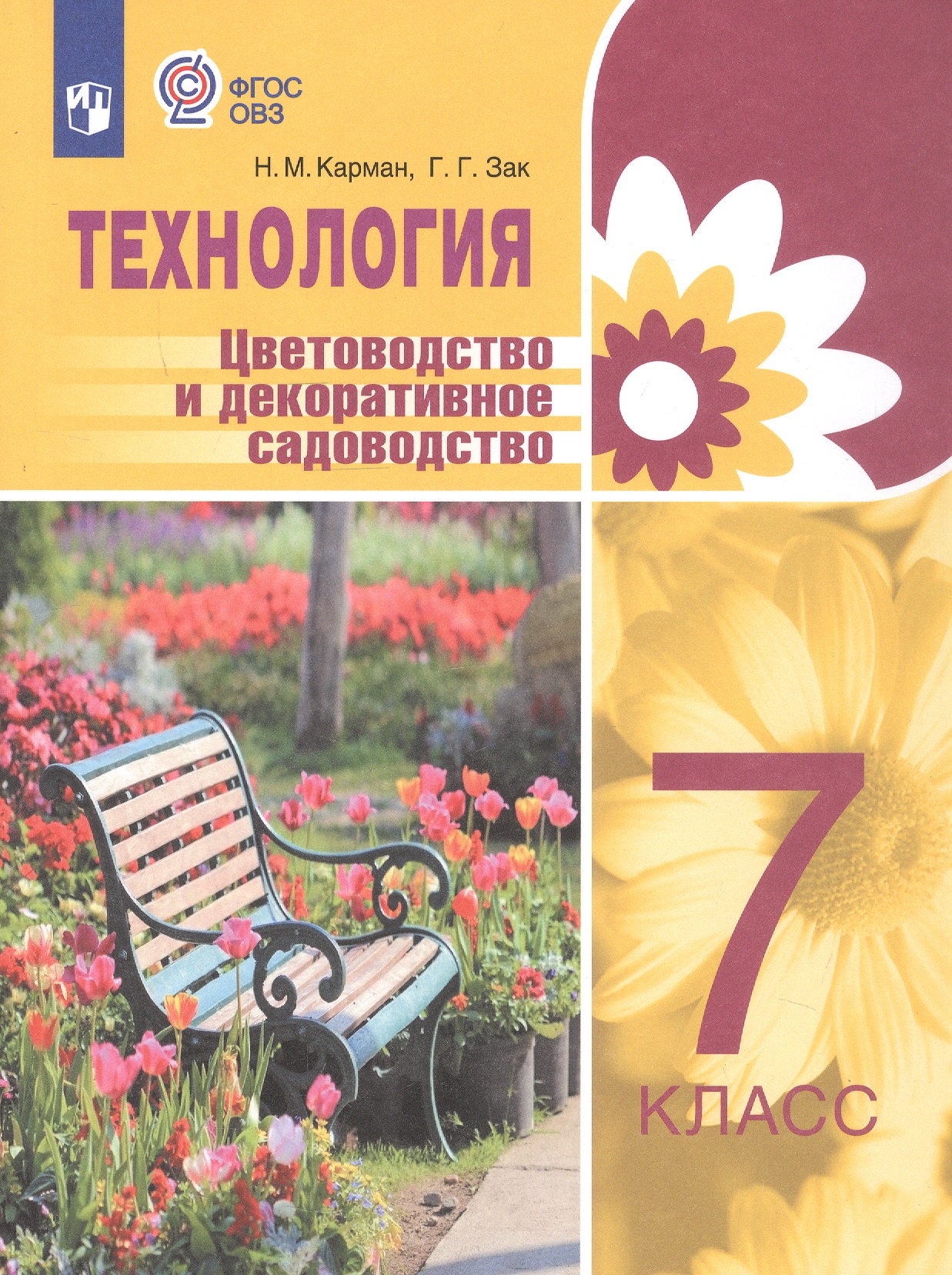 Технология. Цветоводство и декоративное садоводство. 7 класс. Учебник (для обучающихся с интеллектуальными нарушениями) Читай-город