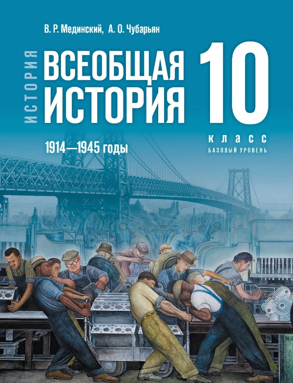 История. Всеобщая история. 1914 - 1945 годы. 10 класс. Учебник. Базовый уровень Читай-город