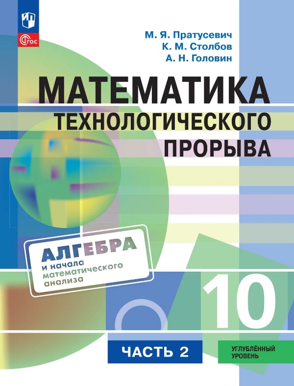 Математика технологического прорыва. 10 класс. Углублённый уровень. Учебник по алгебре и началам математического анализа. В двух частях. Часть 2. ФГОС 2021 Читай-город