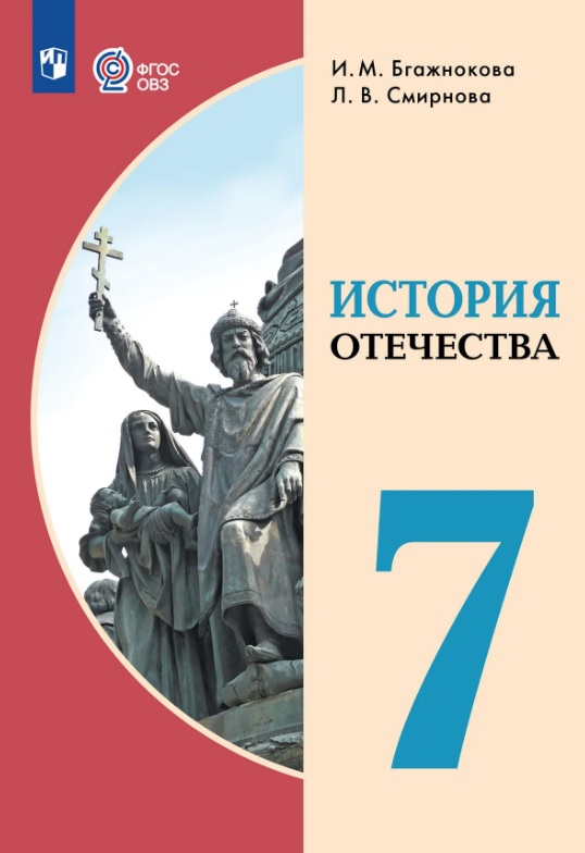 История Отечества. 7 класс. Учебник (для обучающихся с интеллектуальными нарушениями) Читай-город