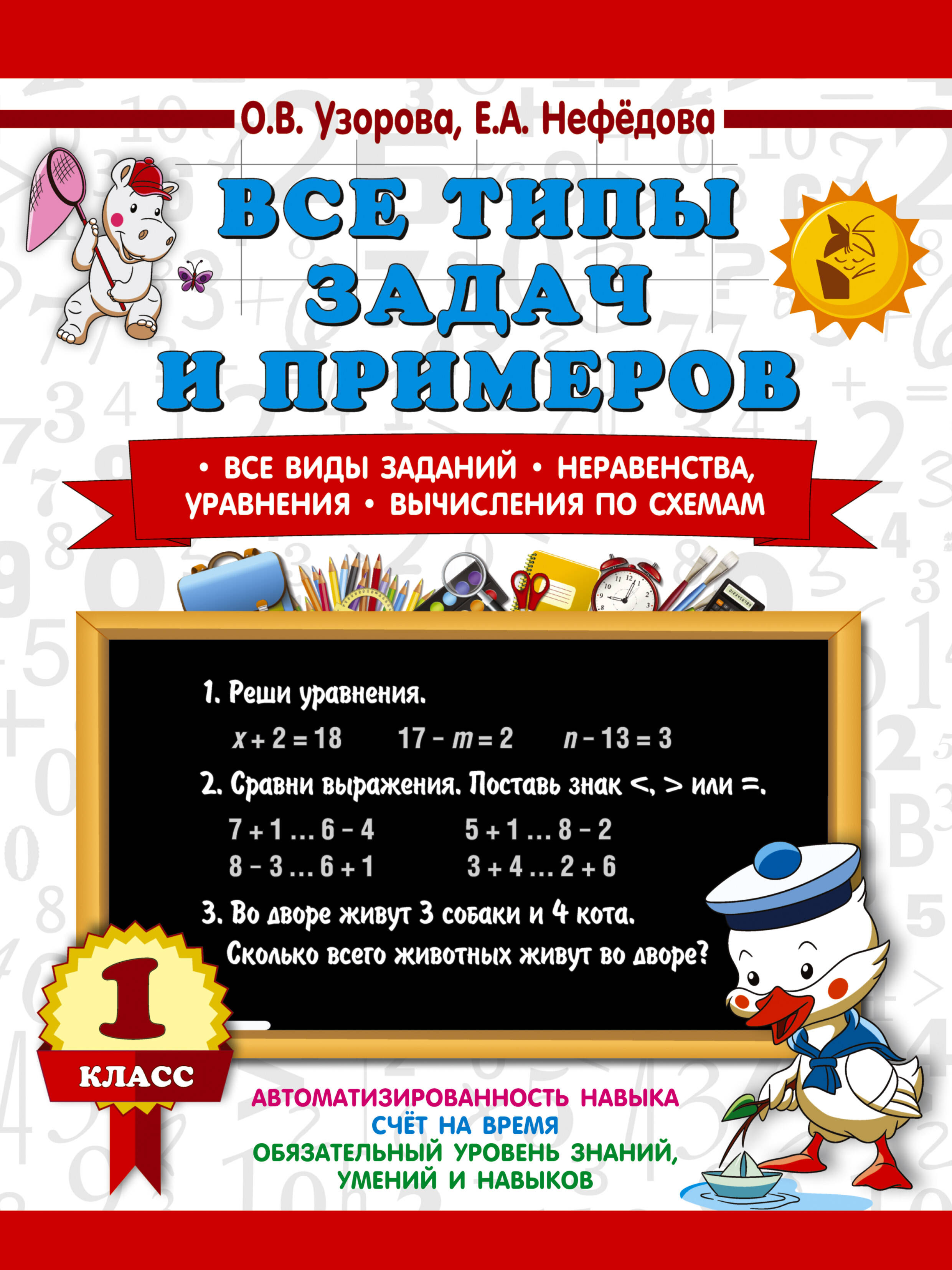 Все типы задач и примеров 1 класс. Все виды заданий. Неравенства, уравнения. Вычисления по схемам Читай-город