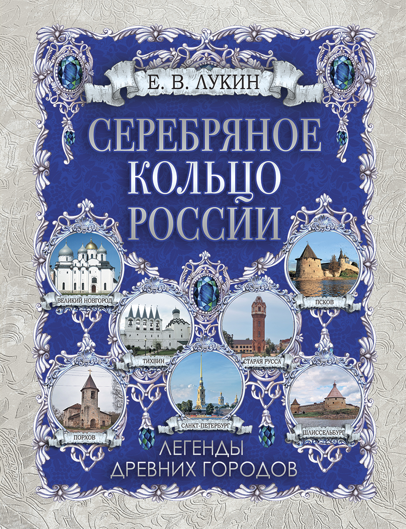 Серебряное кольцо России. Легенды древних городов Читай-город