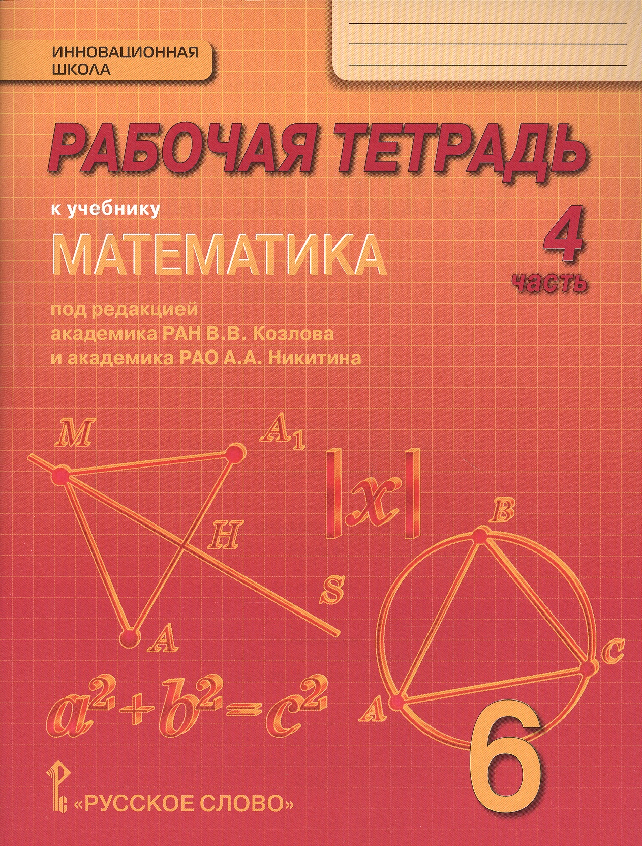 Математика. 6 класс. Рабочая тетрадь к учебнику под редакцией академика РАН В.В. Козлова и академика РАО А.А. Никитина. В 4-х частях. Часть 4 Читай-город