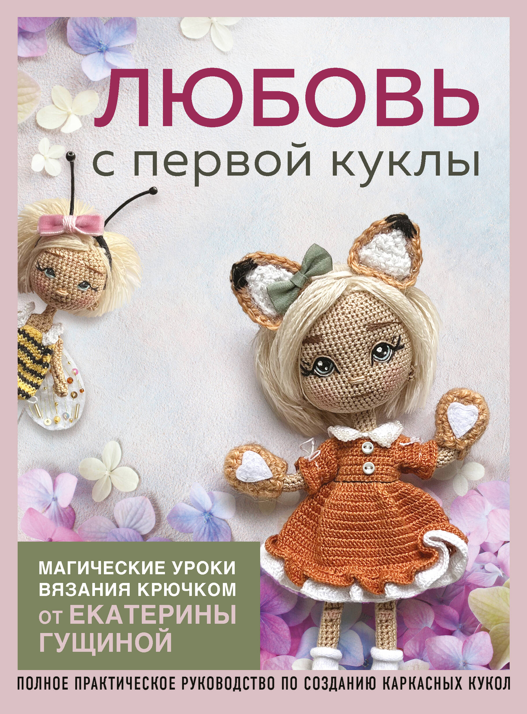 Любовь с первой куклы. Магические уроки вязания крючком от Екатерины Гущиной Читай-город