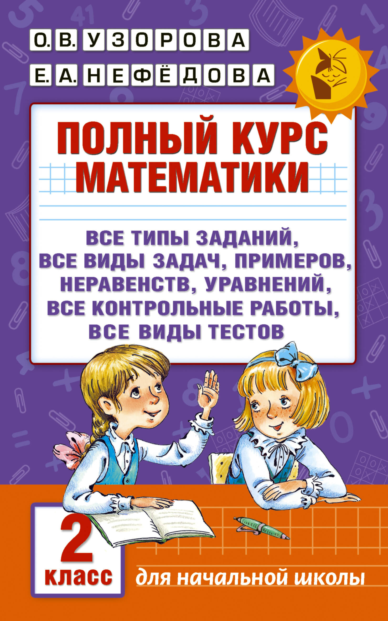 Полный курс математики. 2 класс Читай-город