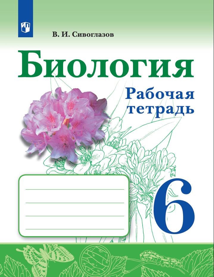 Биология. Рабочая тетрадь. 6 класс Читай-город