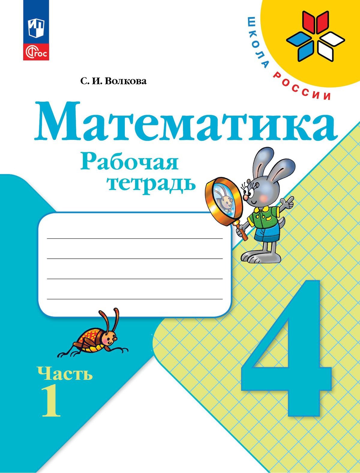 Математика. 4 класс. Рабочая тетрадь. В двух частях. Часть 1 Читай-город