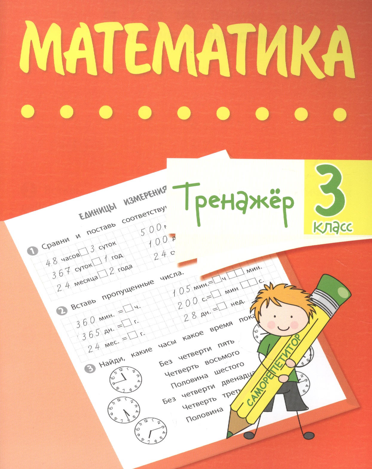 Тренажер. Математика. 3 класс Читай-город