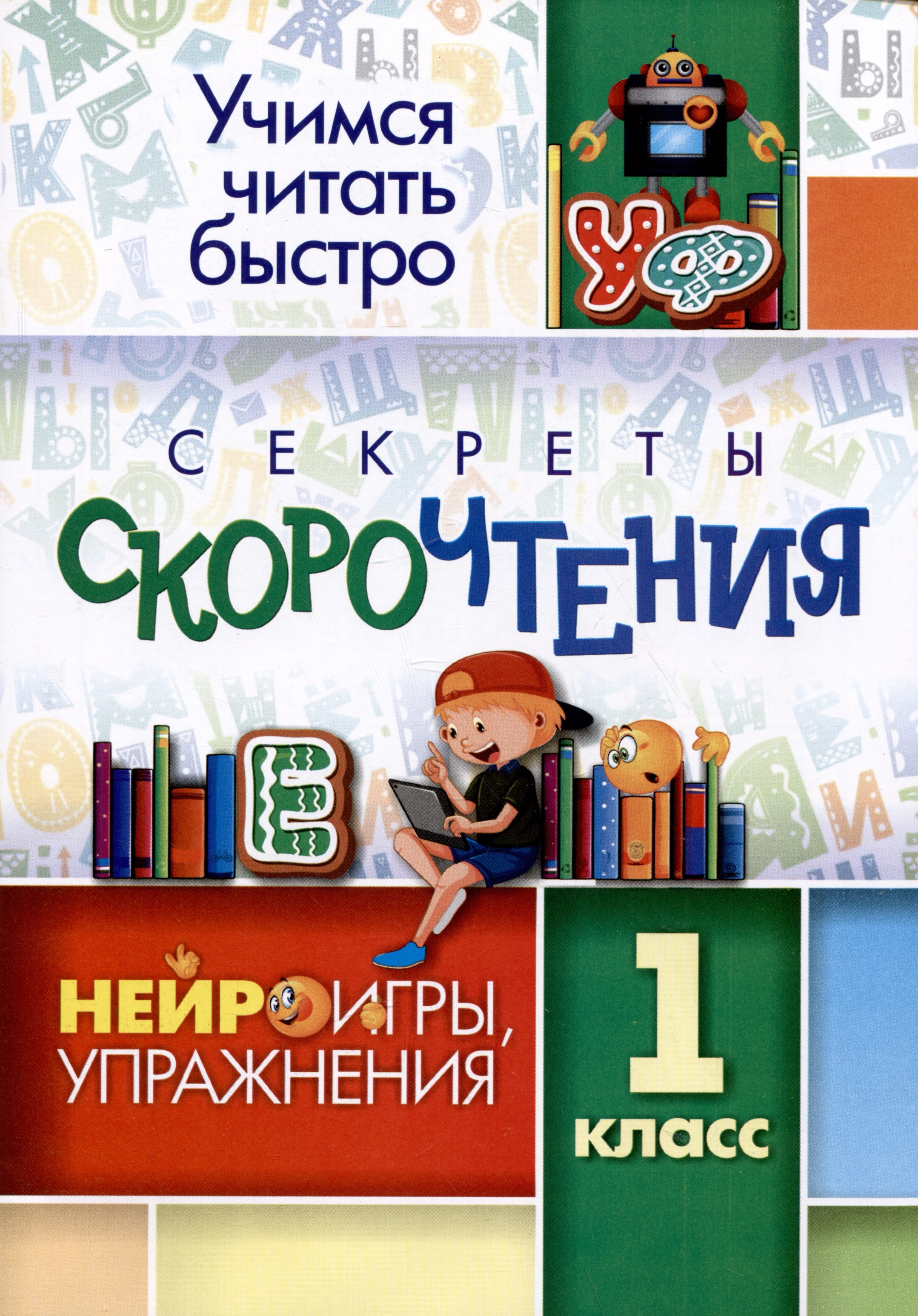 Секреты скорочтения: НЕЙРОигры, упражнения. 1 класс Читай-город