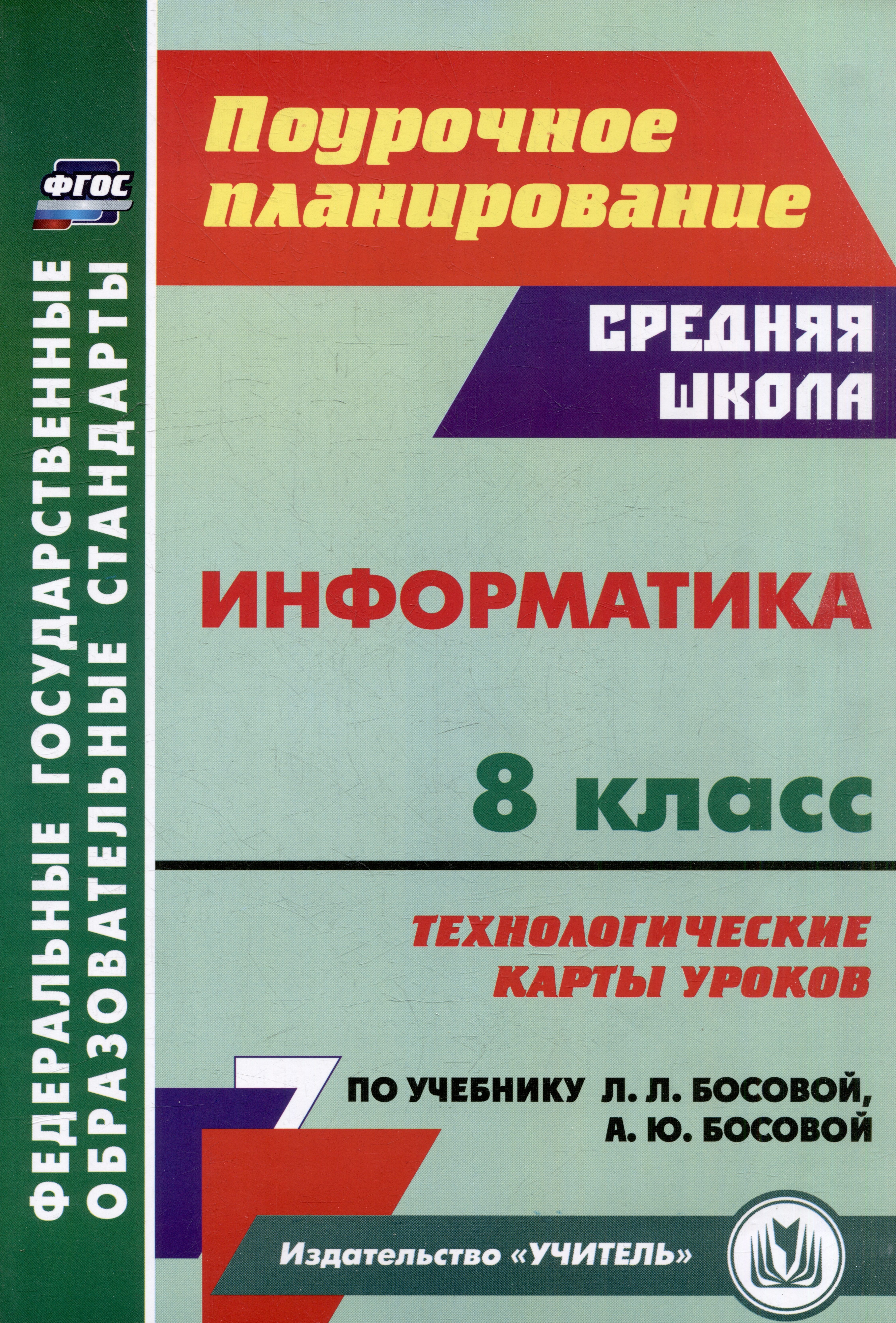 Информатика. 8 класс: технологические карты уроков по учебнику Л.Л. Босовой, А.Ю. Босовой Читай-город
