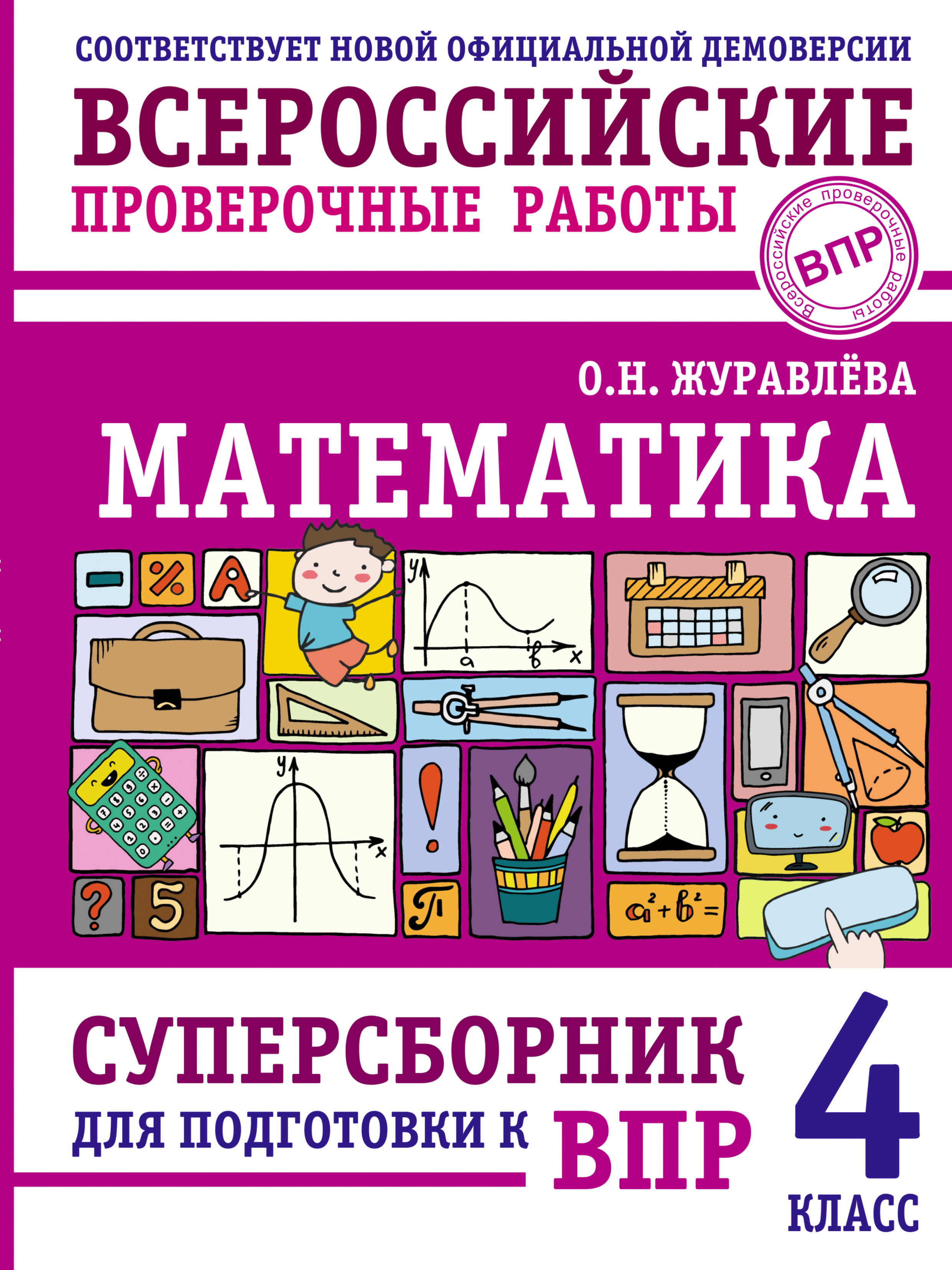 Математика: суперсборник для подготовки к ВПР. 4 класс Читай-город