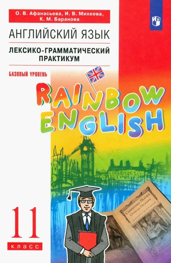 Английский язык. 11 класс. Базовый уровень. Лексико-грамматический практикум Читай-город