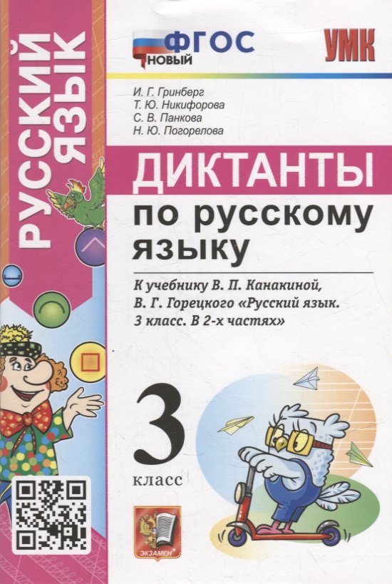 Диктанты по русскому языку: 3 класс: К учебнику В.П. Канакиной, В.Г. Горецкого «Русский язык. 3 класс. В 2-х частях». ФГОС НОВЫЙ Читай-город
