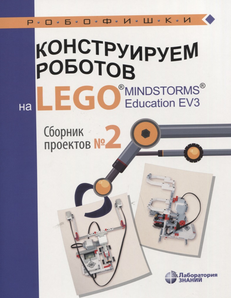 Конструируем роботов на LEGO® MINDSTORMS® Education EV3. Сборник проектов №2 Читай-город