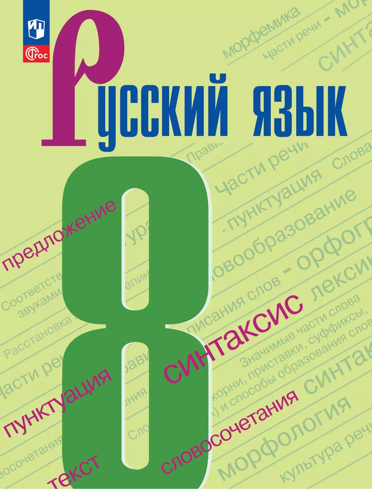 Русский язык. 8 класс. Учебник Читай-город
