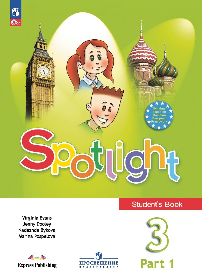 Spotlight. Английский язык. 3 класс. Учебник. В 2-х частях. Часть 1 Читай-город