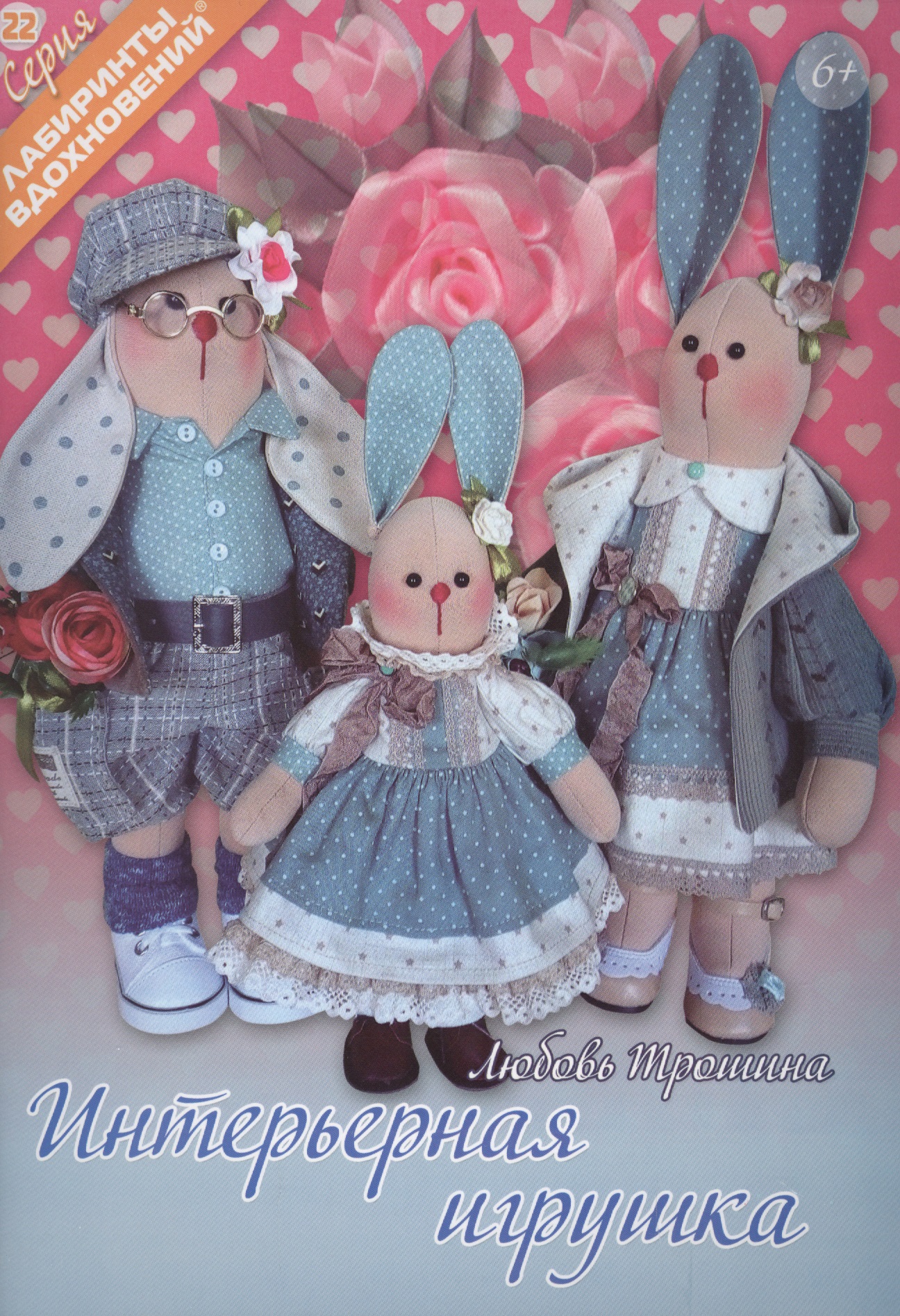 Интерьерная игрушка (6+) (мЛабВдох) Трошина Читай-город