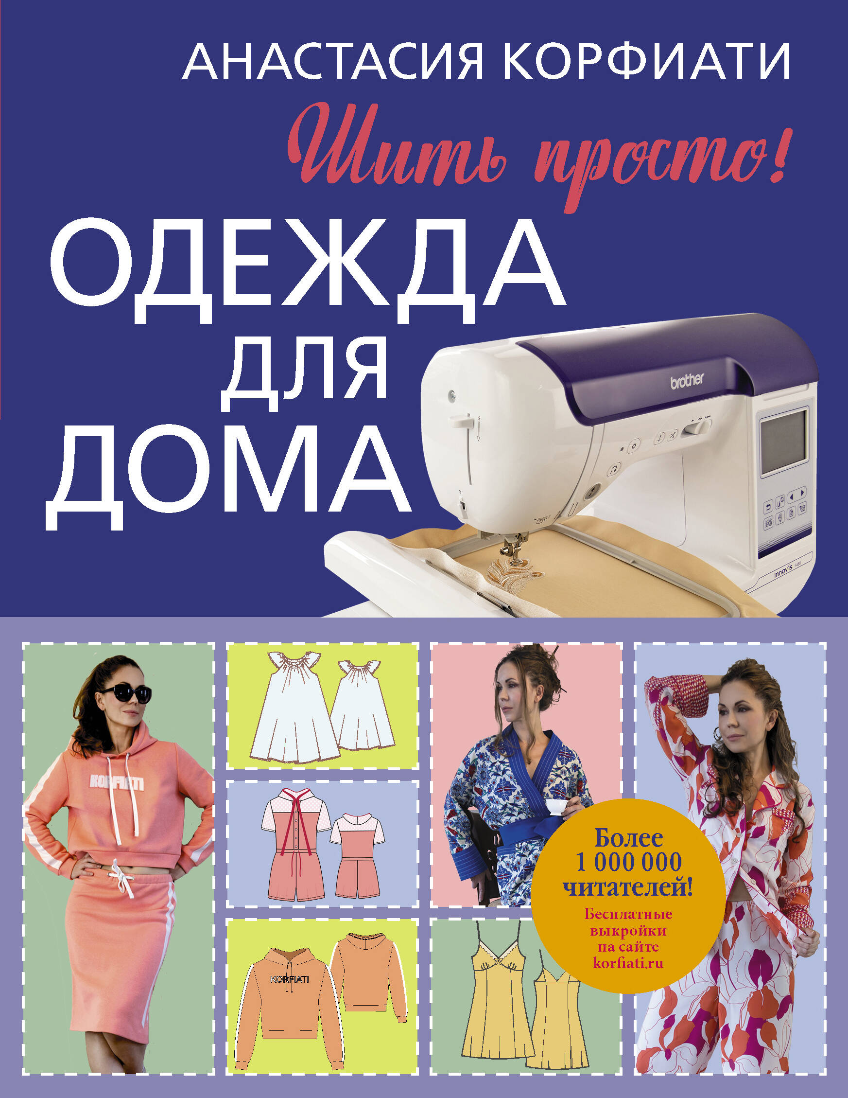 Одежда для дома. Шить просто! Читай-город