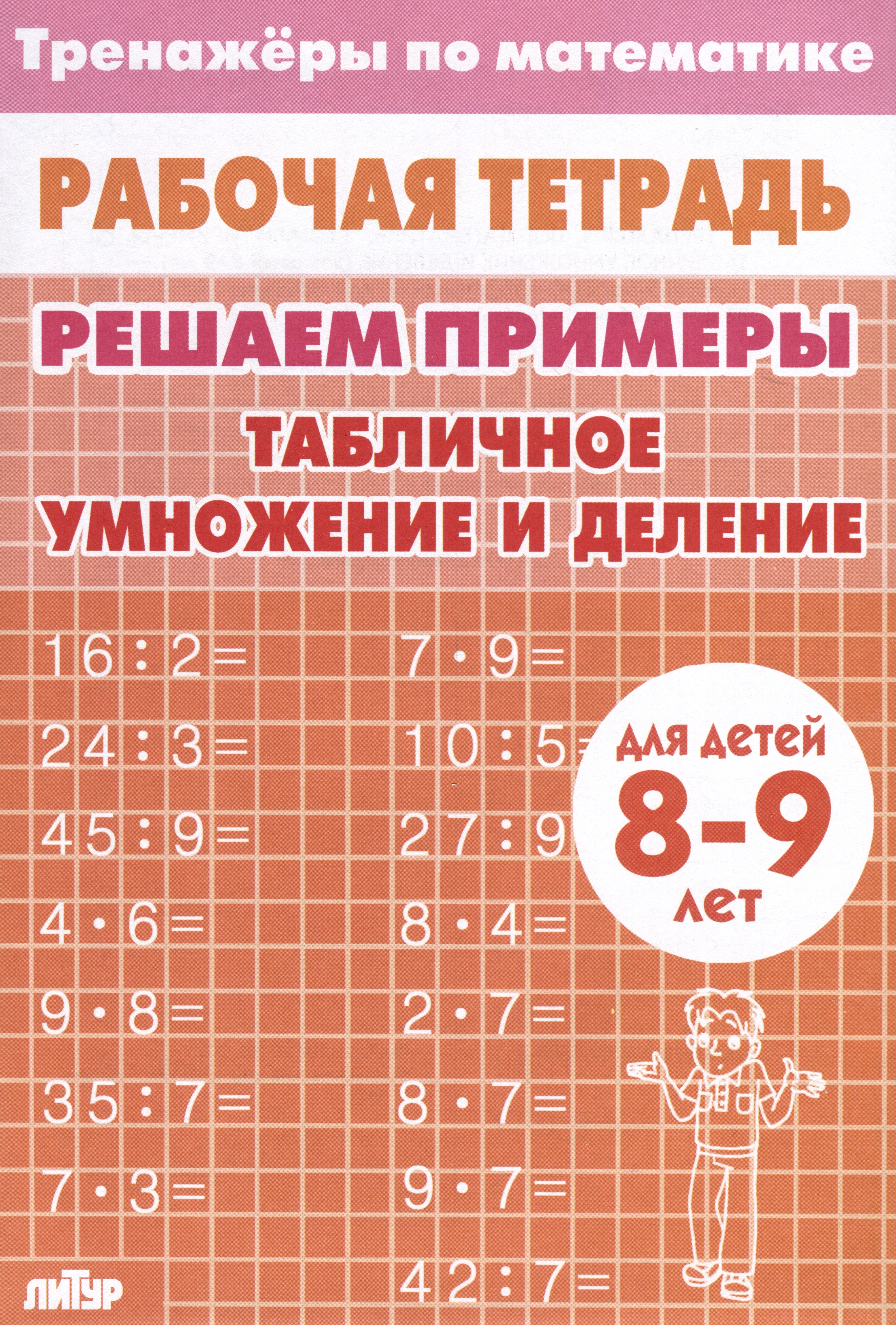 Тренажеры по математике. Решаем примеры. Табличное умножение и деление (для детей 8-9 лет) Читай-город