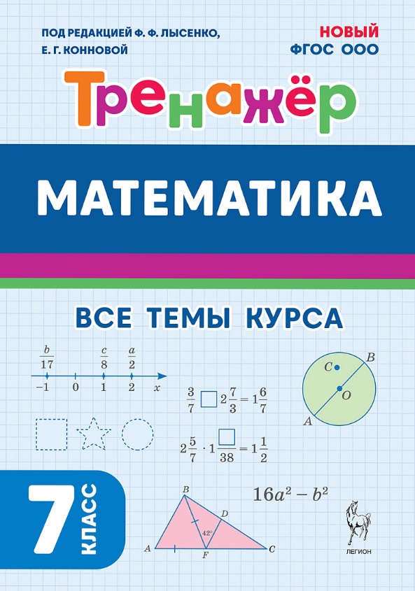 Математика. 7 класс. Тренажёр. Все темы курса. НОВЫЙ ФГОС Читай-город