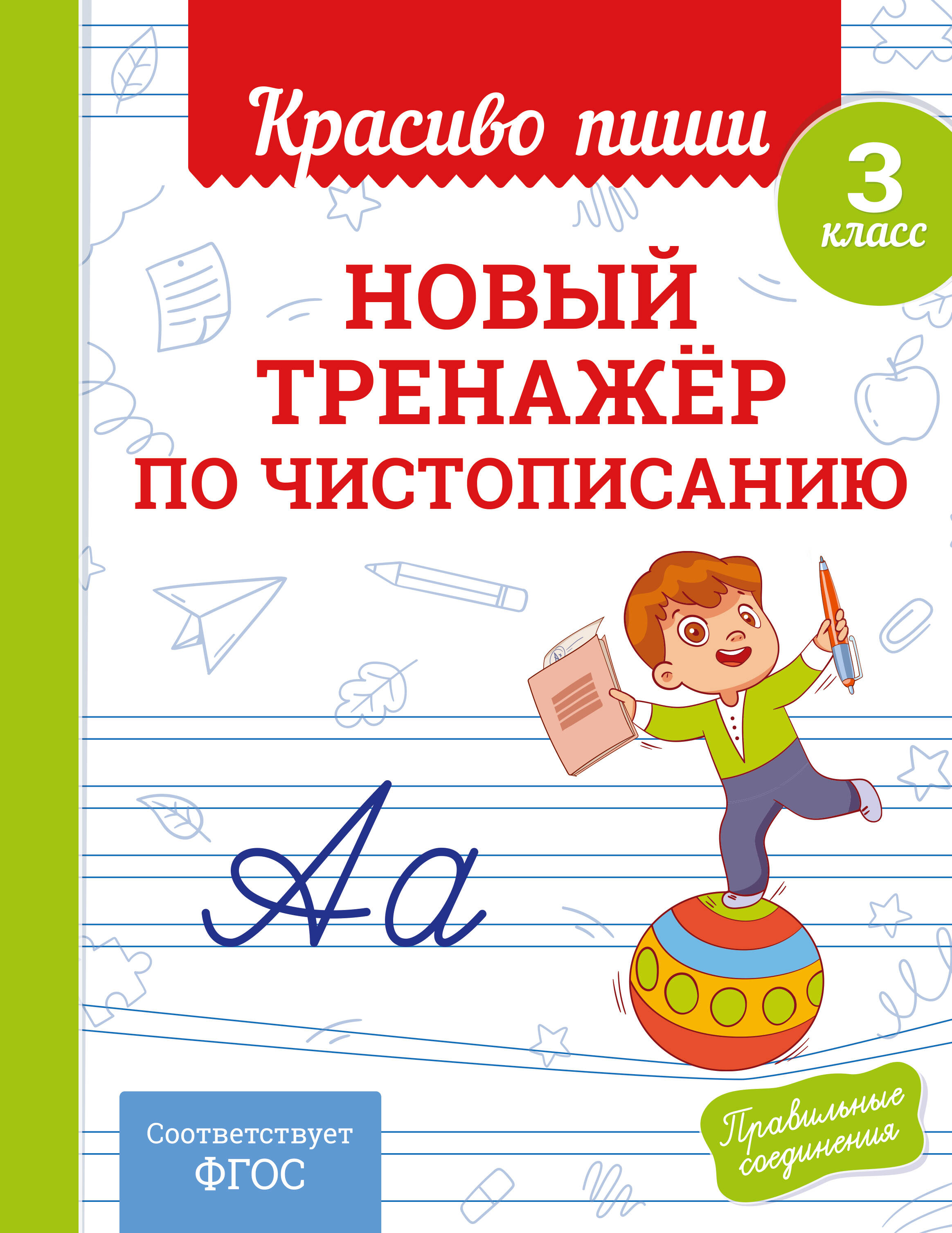 Новый тренажёр по чистописанию. 3 класс Читай-город