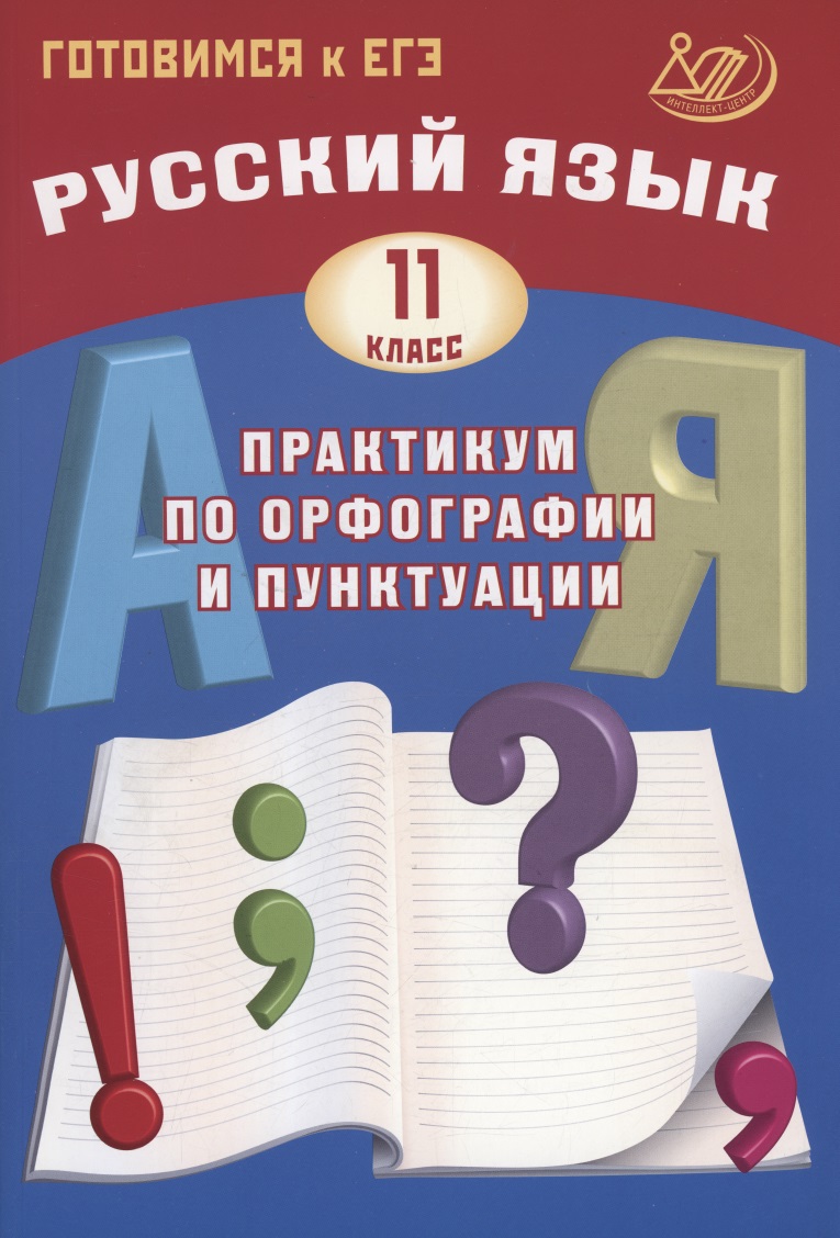 Русский язык. 11 класс. Практикум по орфографии и пунктуации. Готовимся к ЕГЭ. Читай-город