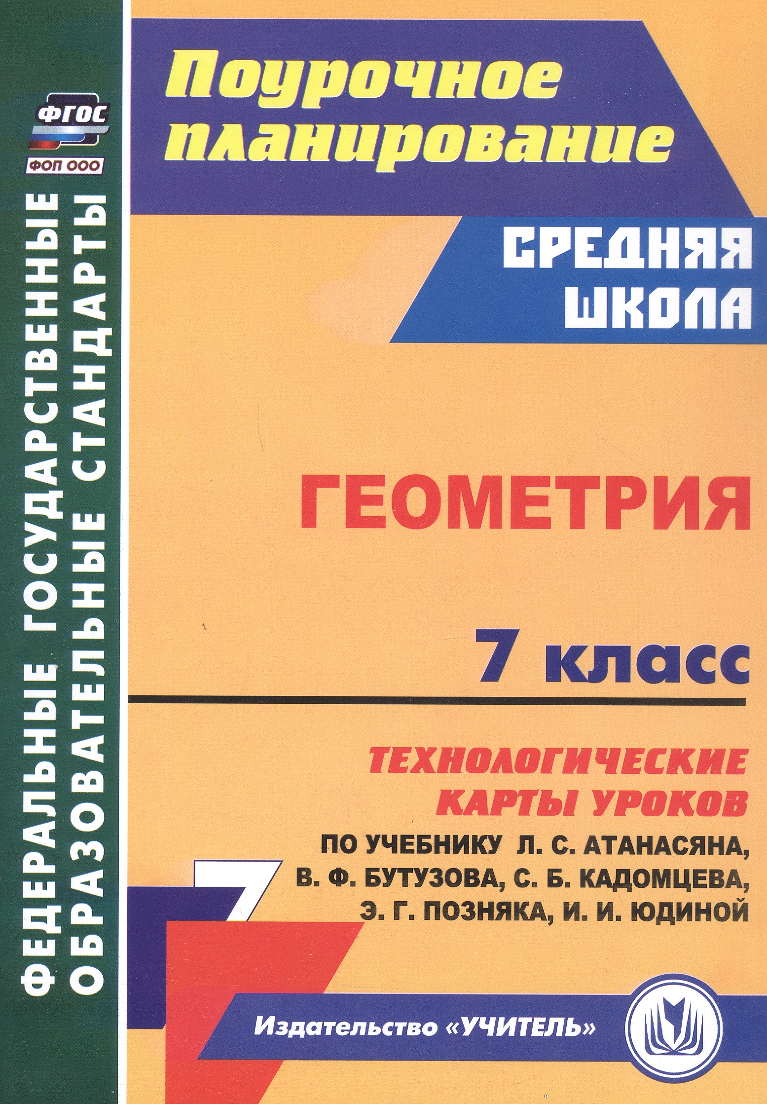 Геометрия. 7 класс. Технологические карты уроков по учебнику Л.С. Атанасяна, В.Ф. Бутузова, С.Б. Кадомцева, Э.Г. Позняка, И.И. Юдиной Читай-город