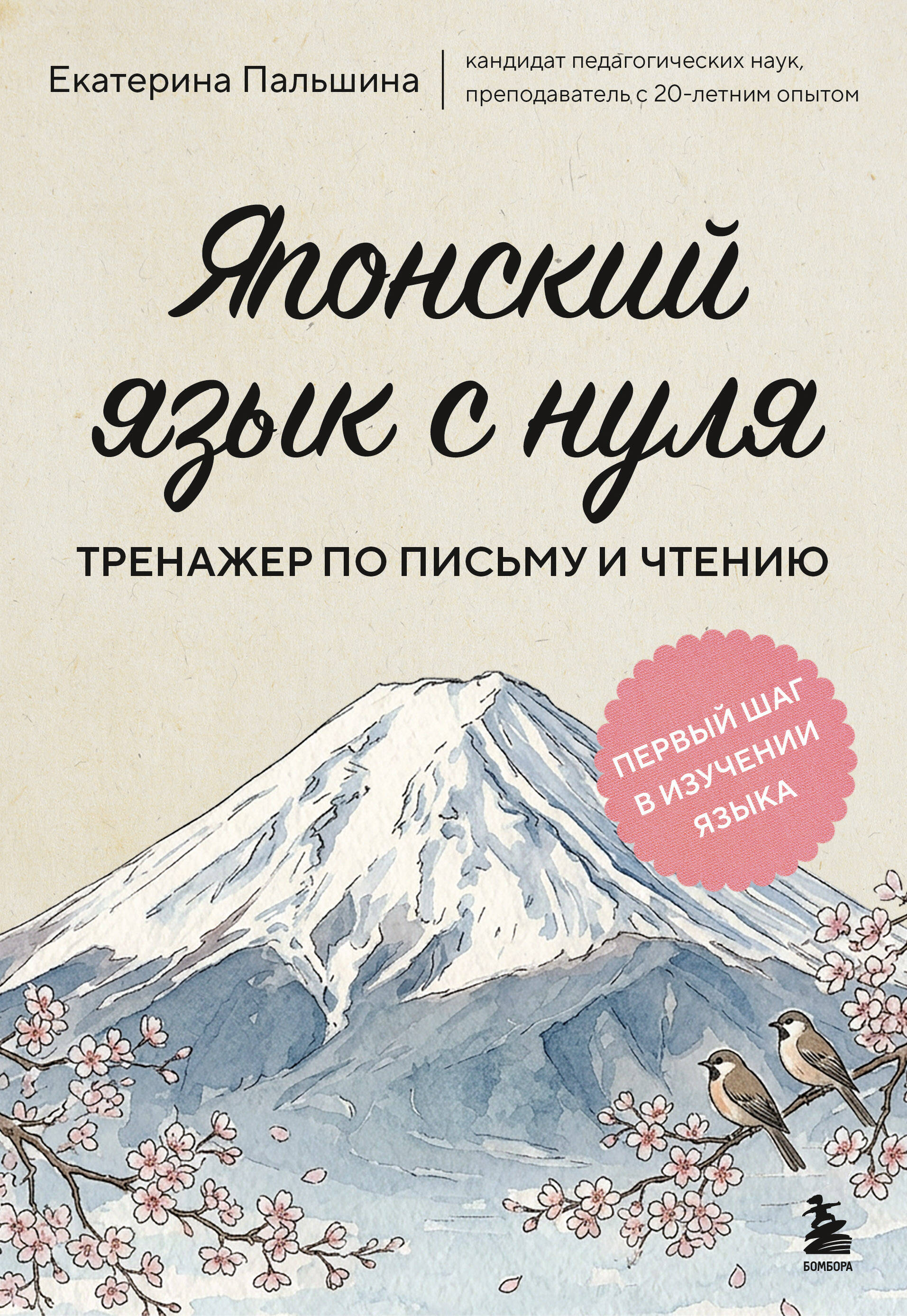 Японский язык с нуля. Тренажер по письму и чтению Читай-город