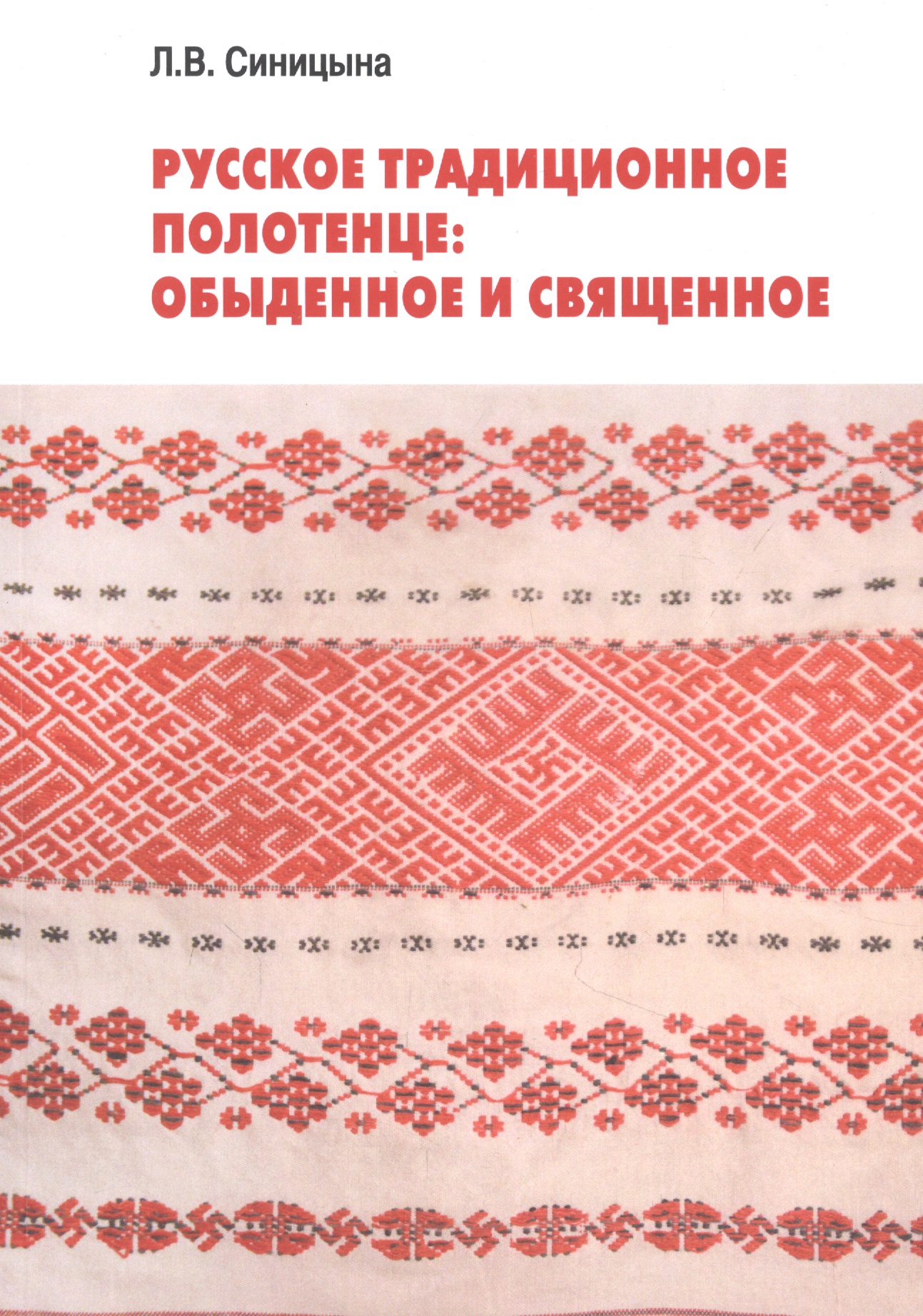 Русское традиционное полотенце: обыденное и священное Читай-город