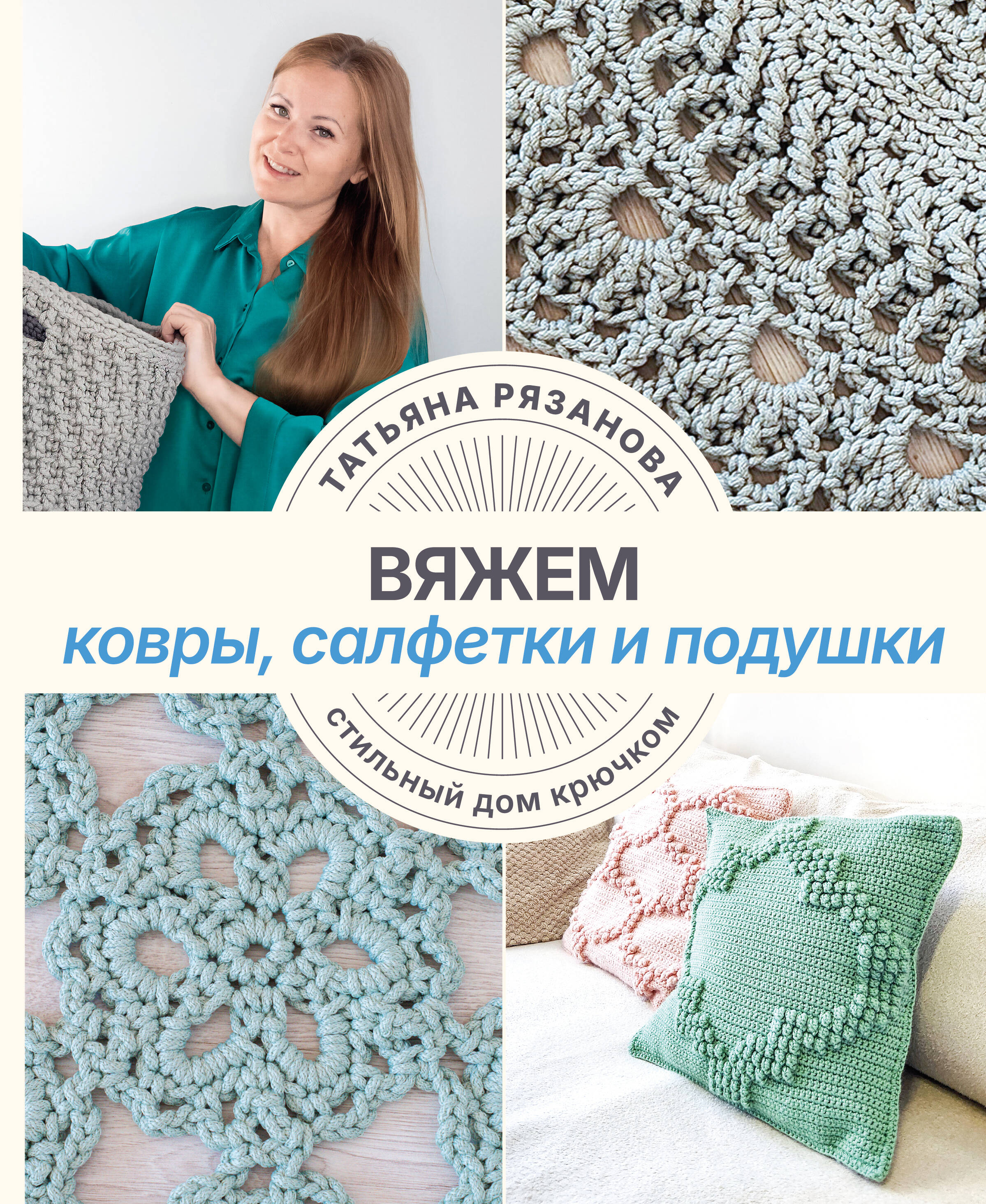 Вяжем ковры, салфетки и подушки. Стильный дом крючком Читай-город