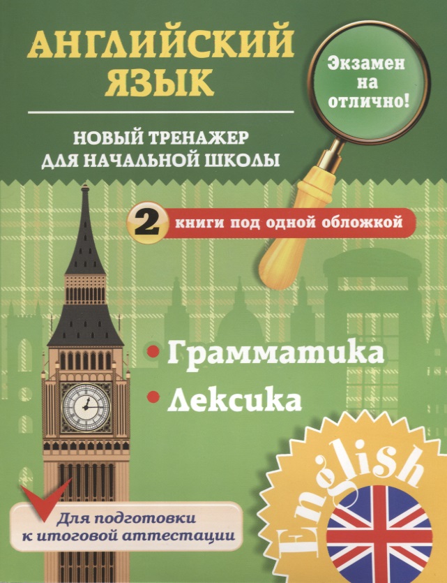 Английский язык. 1-4 классы. Новый тренажер для начальной школы. Грамматика. Лексика Читай-город
