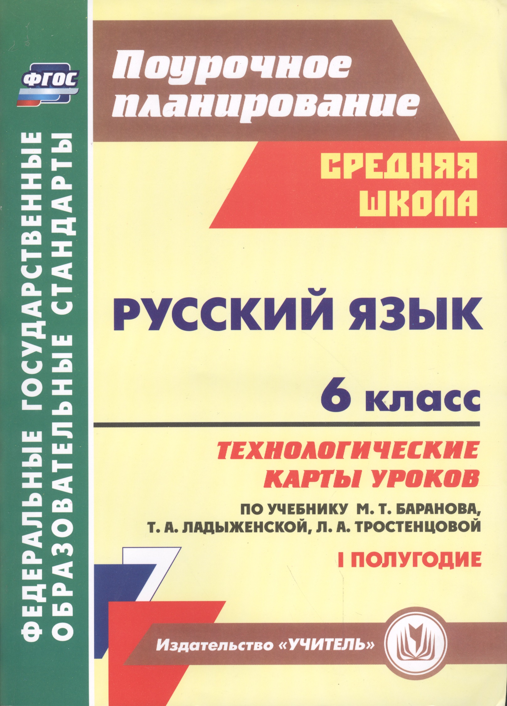 Русский язык. 6 класс. Технологические карты уроков по учебнику М. Т. Баранова, Т. А. Ладыженской, Л. А. Тростенцовой. I полугодие Читай-город