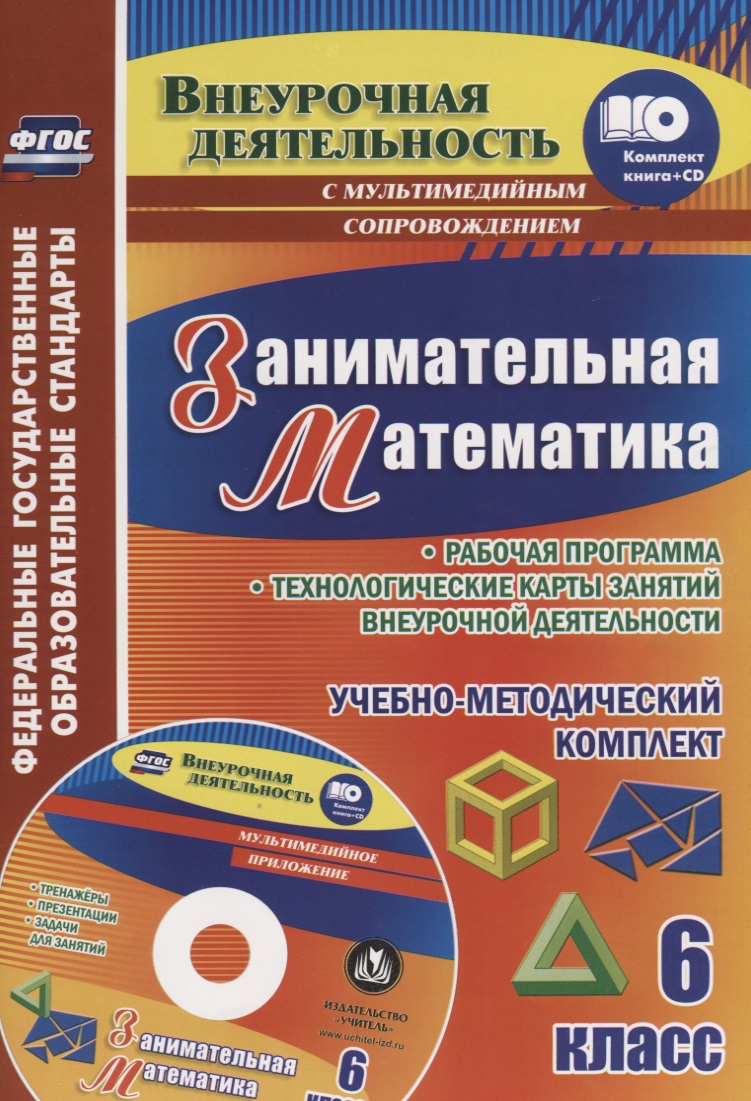 Занимательная математика. 6 класс. Рабочая программа и технологические карты занятий внеурочной деятельности. Учебно-методический комплект. Книга + CD (Комплект) Читай-город