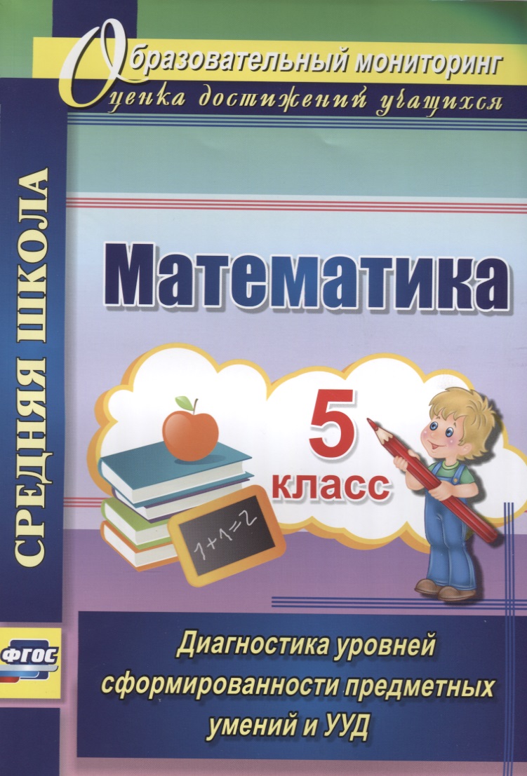 Математика. 5 класс. Диагностика уровней сформированности предметных умений и УУД Читай-город