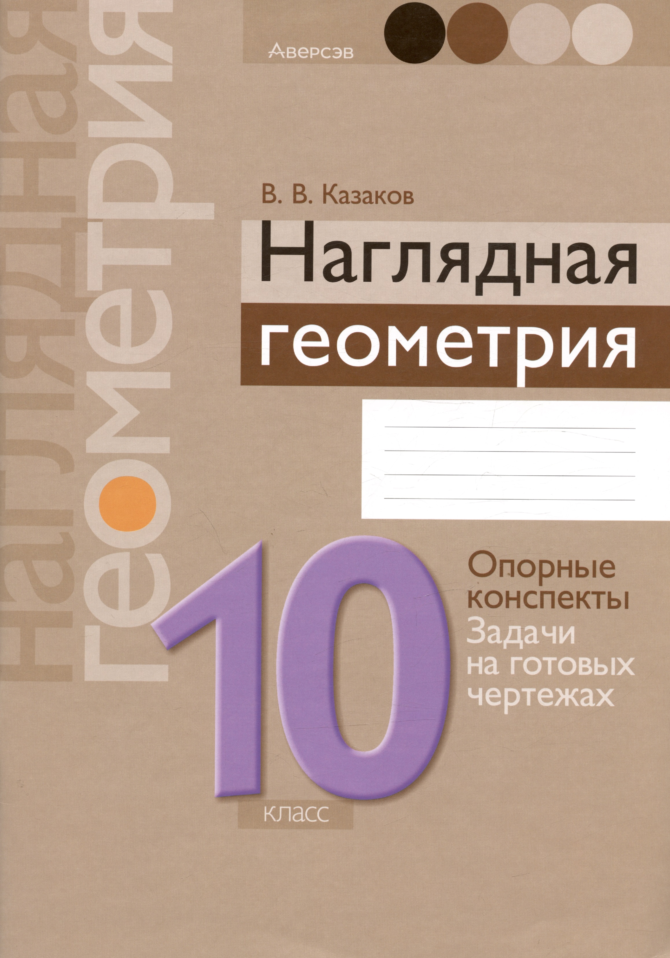 Геометрия. 10 класс. Наглядная геометрия: опорные конспекты, задачи на готовых чертежах Читай-город