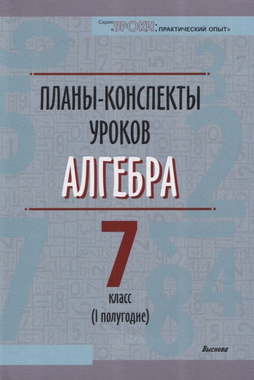 Планы-конспекты уроков. Алгебра. 7 класс (I полугодие) Читай-город