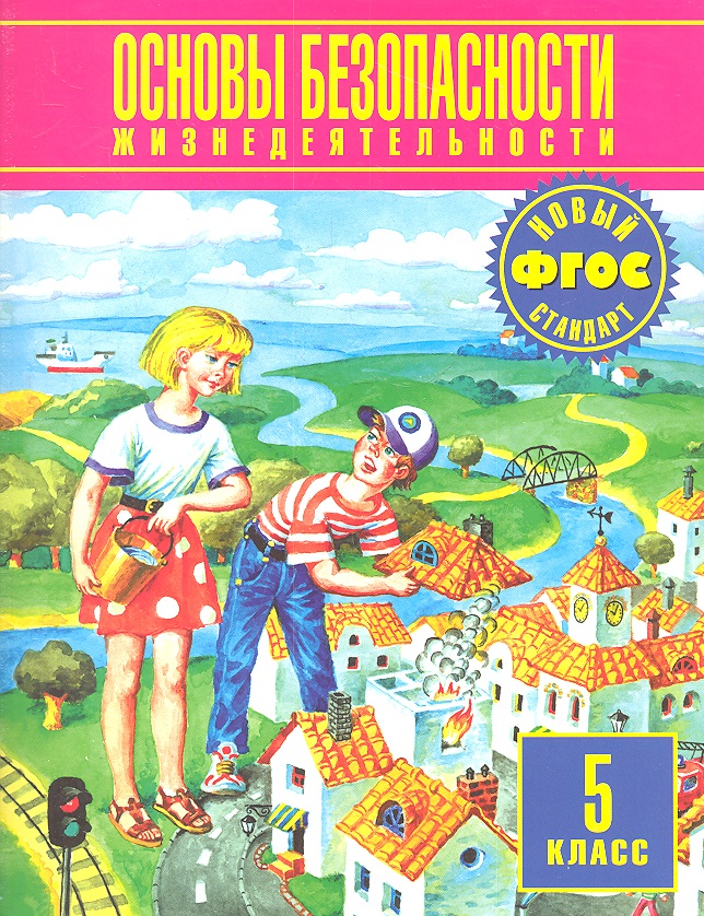 Основы безопасности жизнедеятельности. 5 класс. Учебник Читай-город