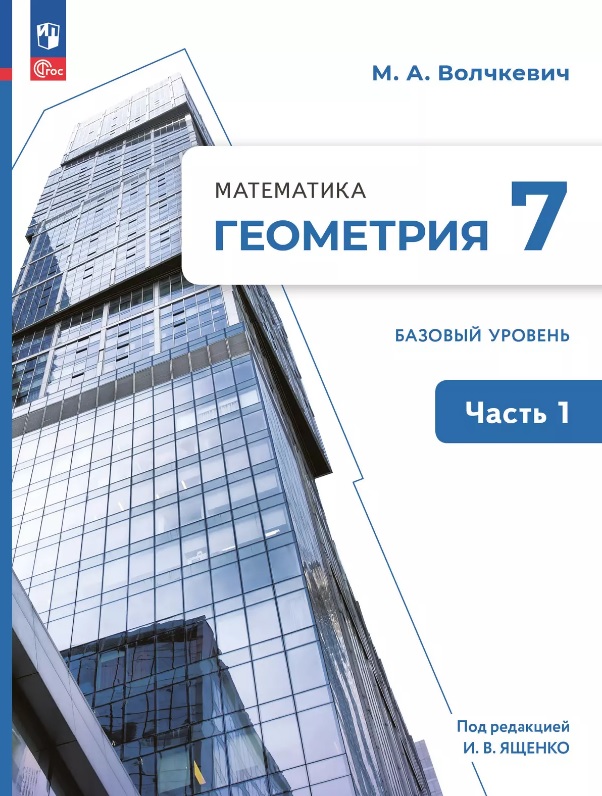 Математика. Геометрия. 7 класс. Базовый уровень. Учебное пособие. В двух частях. Часть 1. ФГОС 2021 Читай-город
