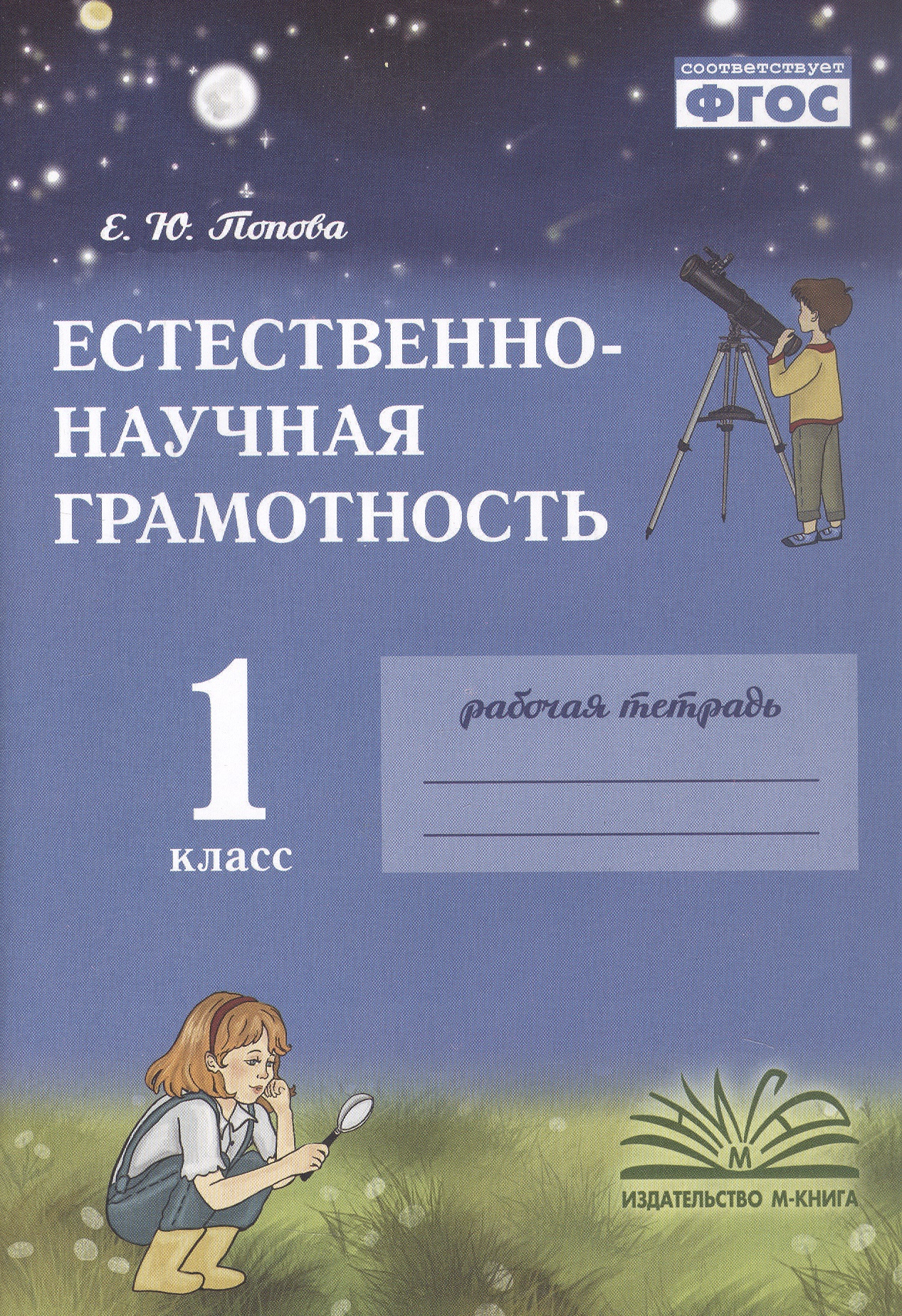 Естественно-научная грамотность. 1 класс. Рабочая тетрадь. ФГОС Читай-город