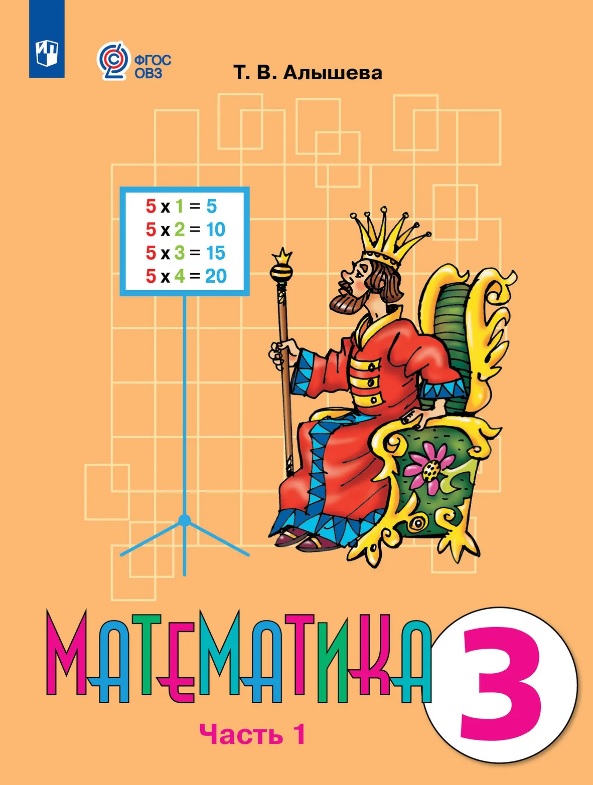 Математика. 3 класс. Учебник В двух частях. Часть 1 (для обучающихся с интеллектуальными нарушениями) Читай-город