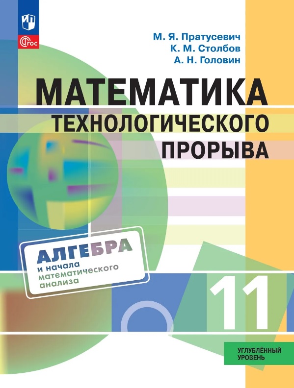 Математика технологического прорыва. 11 класс. Углублённый уровень. Учебник по алгебре и началам математического анализа для физико-математических классов. ФГОС 2021 Читай-город